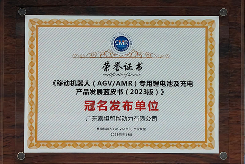 《移動機(jī)器人(AGVAMR) 專用電池及充電產(chǎn)品發(fā)展藍(lán)皮書(2023版 )》