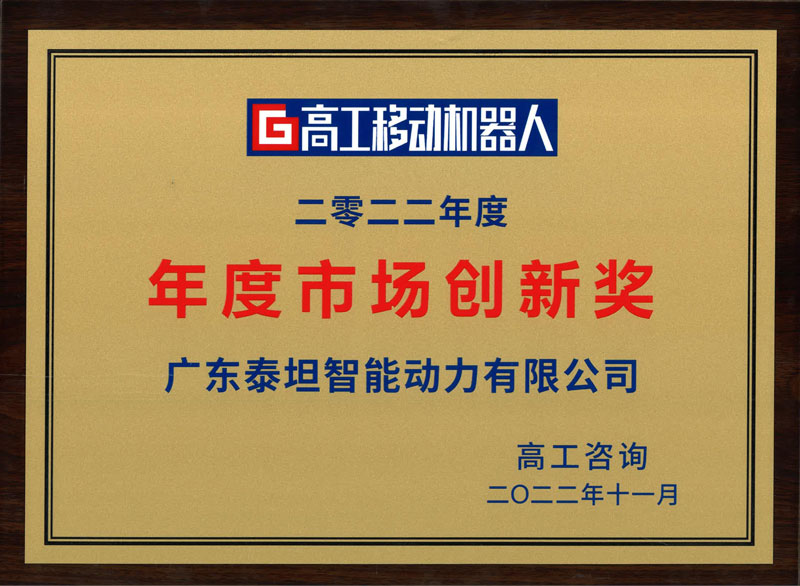 泰坦智能-高工移動機(jī)器人年度市場創(chuàng)新獎