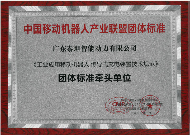 《中國移動機器人產(chǎn)業(yè)聯(lián)盟團(tuán)體標(biāo)準(zhǔn)》團(tuán)體標(biāo)準(zhǔn)牽頭單位