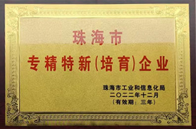 珠海市專精特新企業(yè)