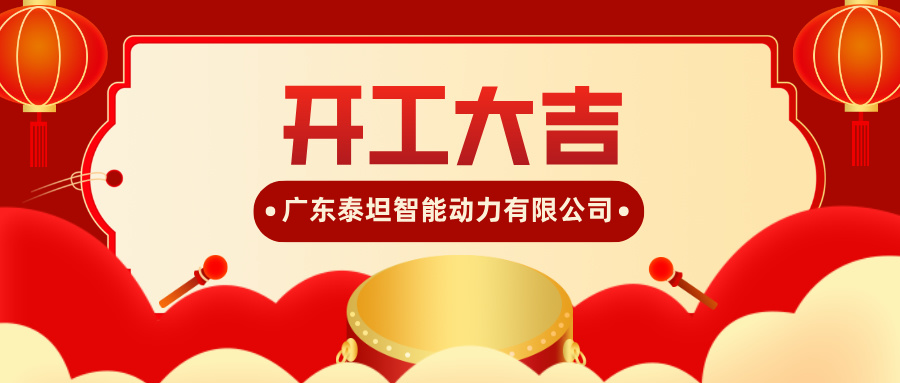 廣東泰坦智能動(dòng)力有限公司蛇年開工大吉，揚(yáng)帆起航！