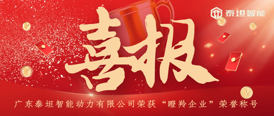 喜報(bào)|泰坦智能在新能源領(lǐng)域摘得瞪羚企業(yè)桂冠