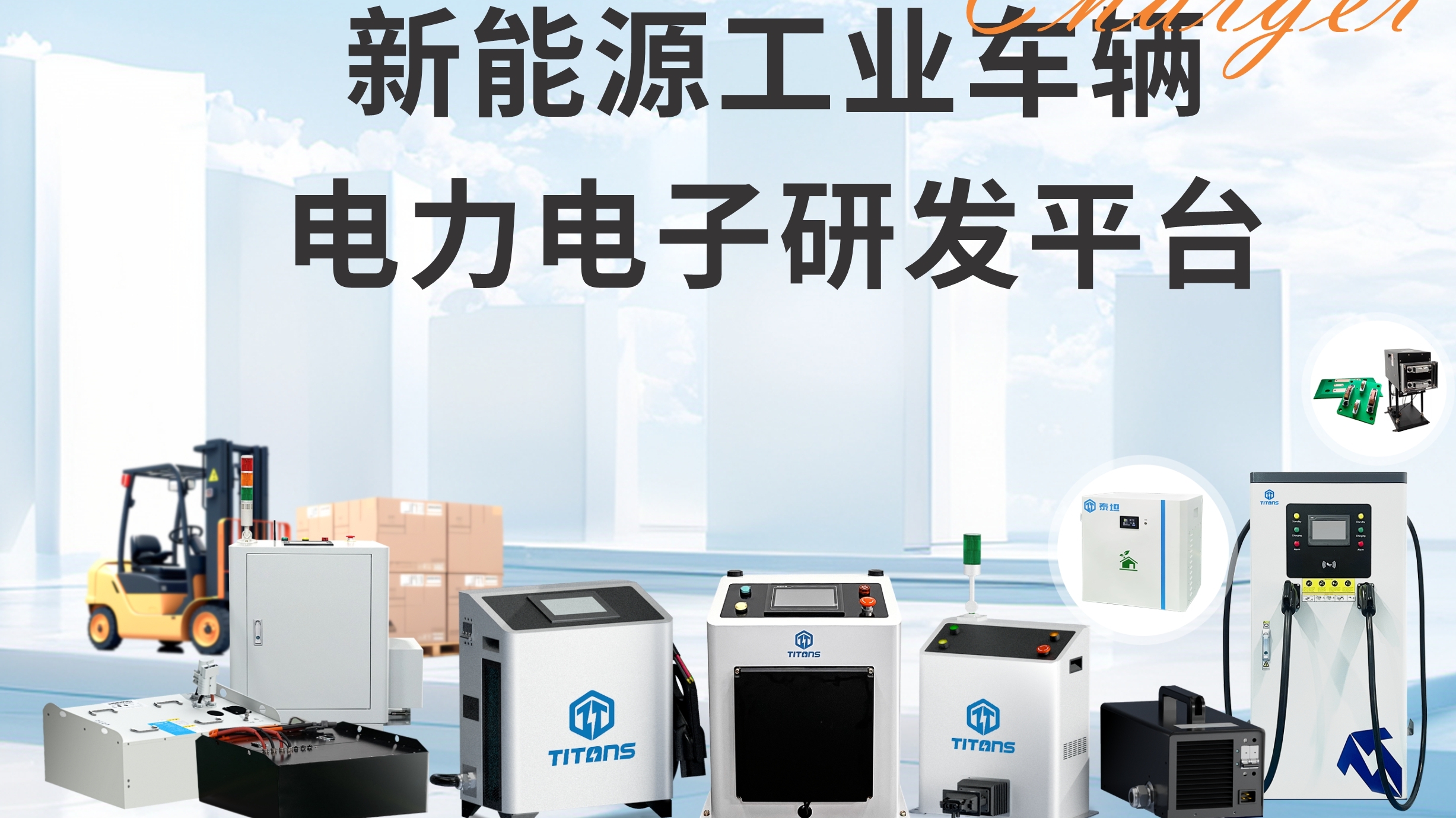 泰坦智能|無人叉車增長25.64%！TITANS以“無線充電+全場景方案”賦能無人叉車新未來  