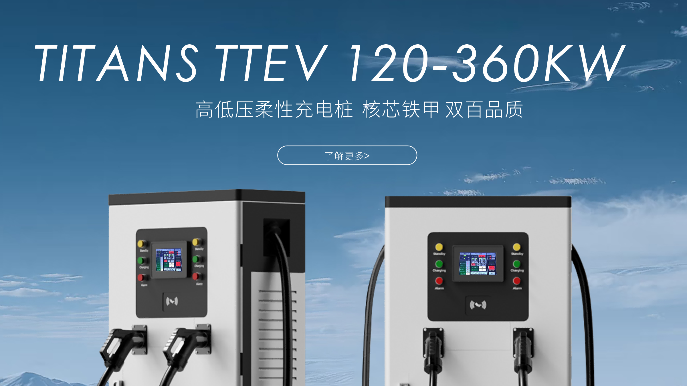 泰坦智能 | 高低壓柔性充電樁，智能適配全場景！