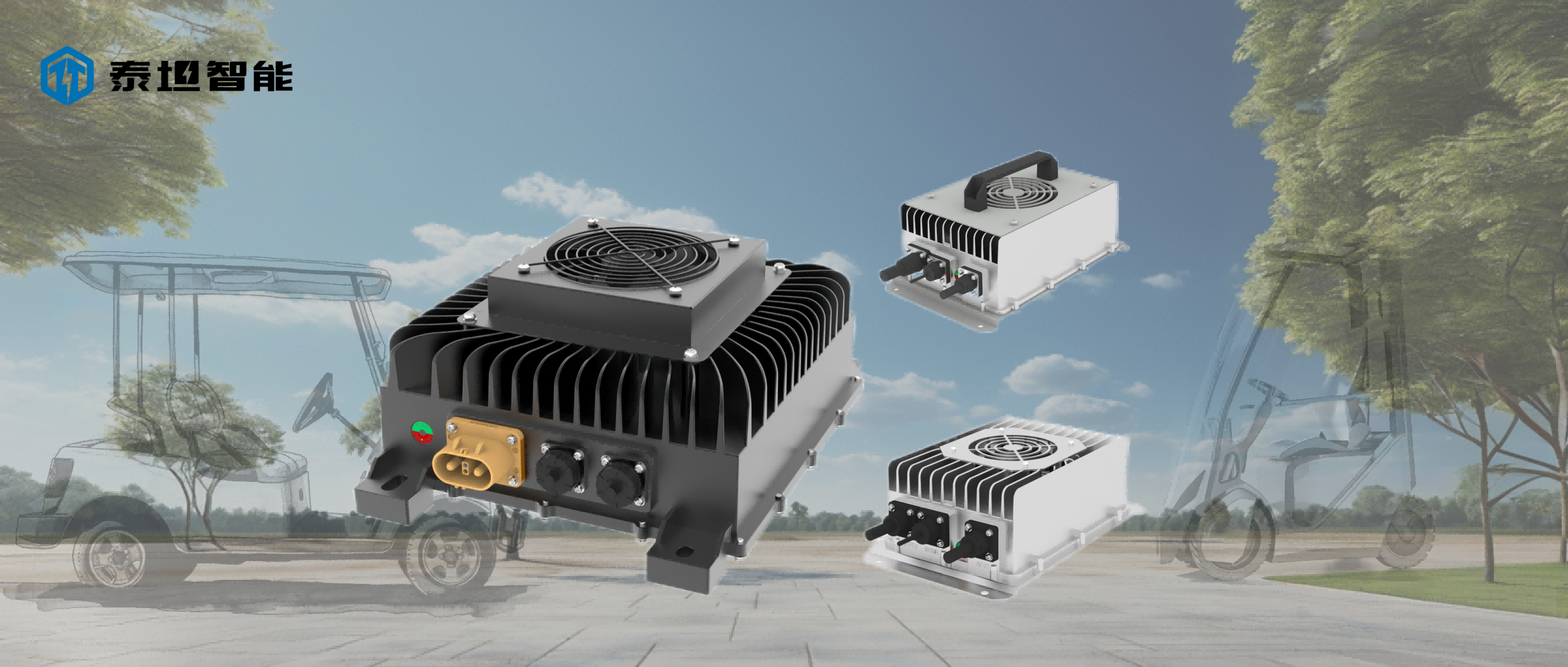 泰坦智能 | TTGF車載密閉電源IP65防護(hù)+高效省電，破解高爾夫球車戶外作業(yè)損耗痛點(diǎn)！