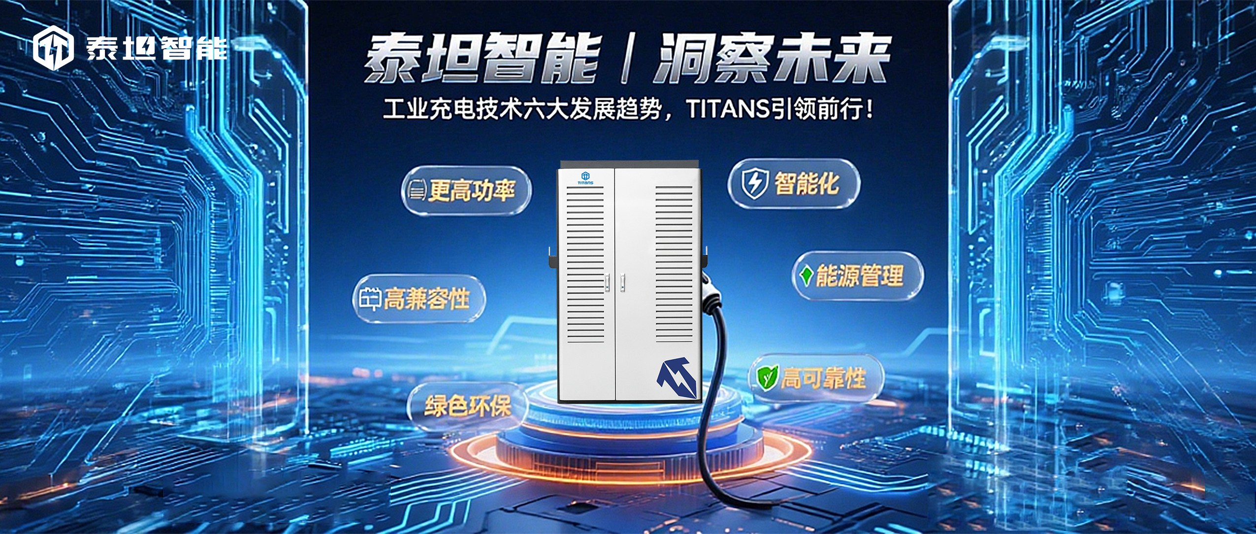 泰坦智能 | 洞察未來(lái)：工業(yè)充電技術(shù)六大發(fā)展趨勢(shì)，TITANS引領(lǐng)前行！