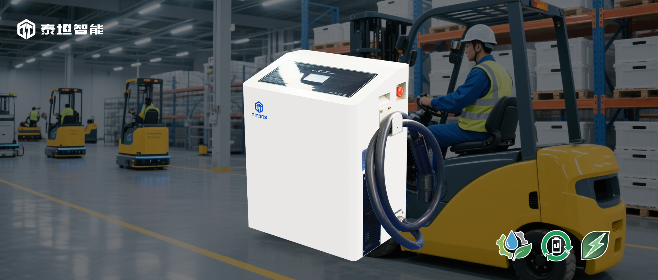 泰坦智能 | TTNA系列鋰電智能充電機(jī)：為鋰電叉車(chē)注入高效動(dòng)力，賦能綠色倉(cāng)儲(chǔ)新時(shí)代