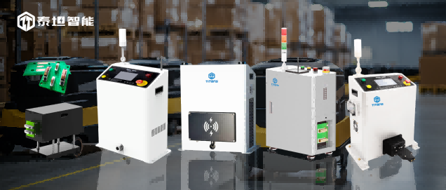 泰坦智能 | 2025年AGV/AMR新品趨勢(shì)發(fā)布，TITANS充電解決方案為多款機(jī)器人精準(zhǔn)續(xù)航！