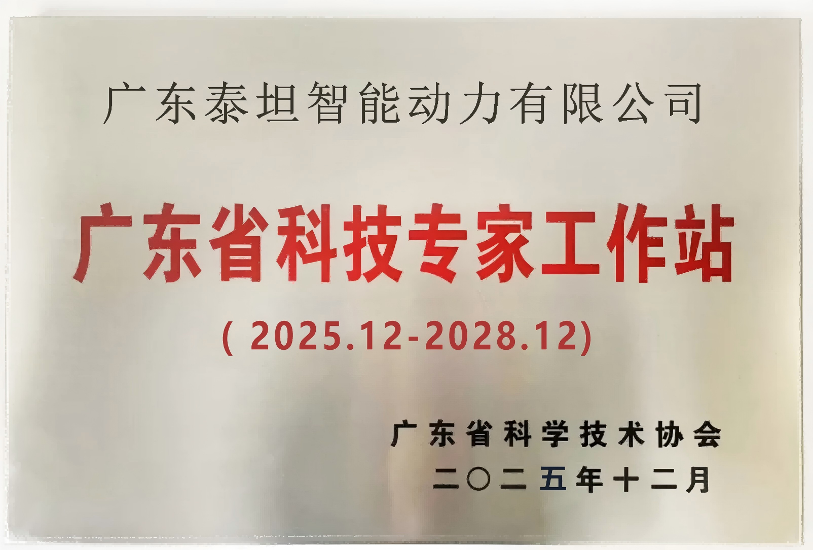 泰坦智能 | 榮膺2025年“廣東省科技專家工作站”擬新建站單位，以創(chuàng)新驅(qū)動(dòng)引領(lǐng)智能物流新未來