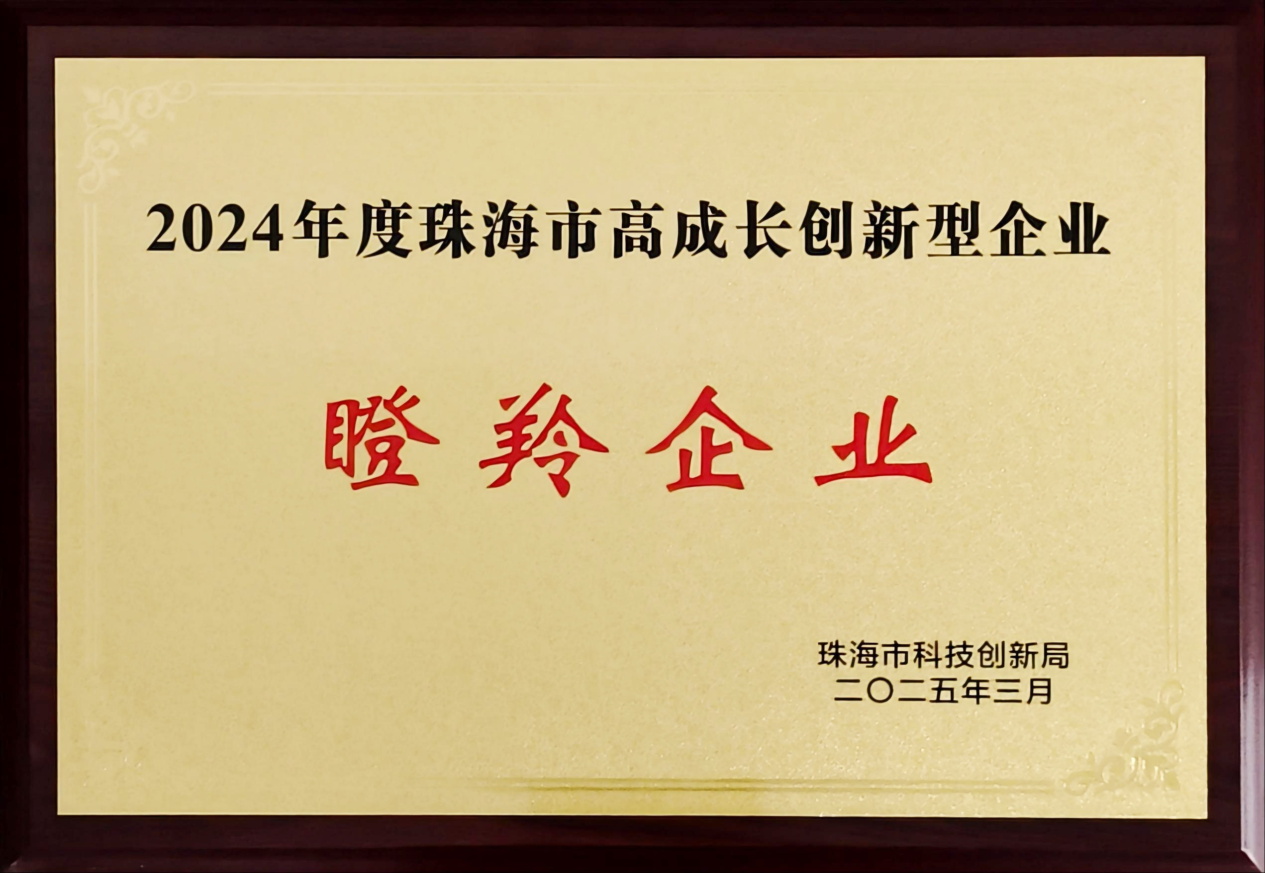 珠海市高成長創(chuàng)新型瞪羚企業(yè)