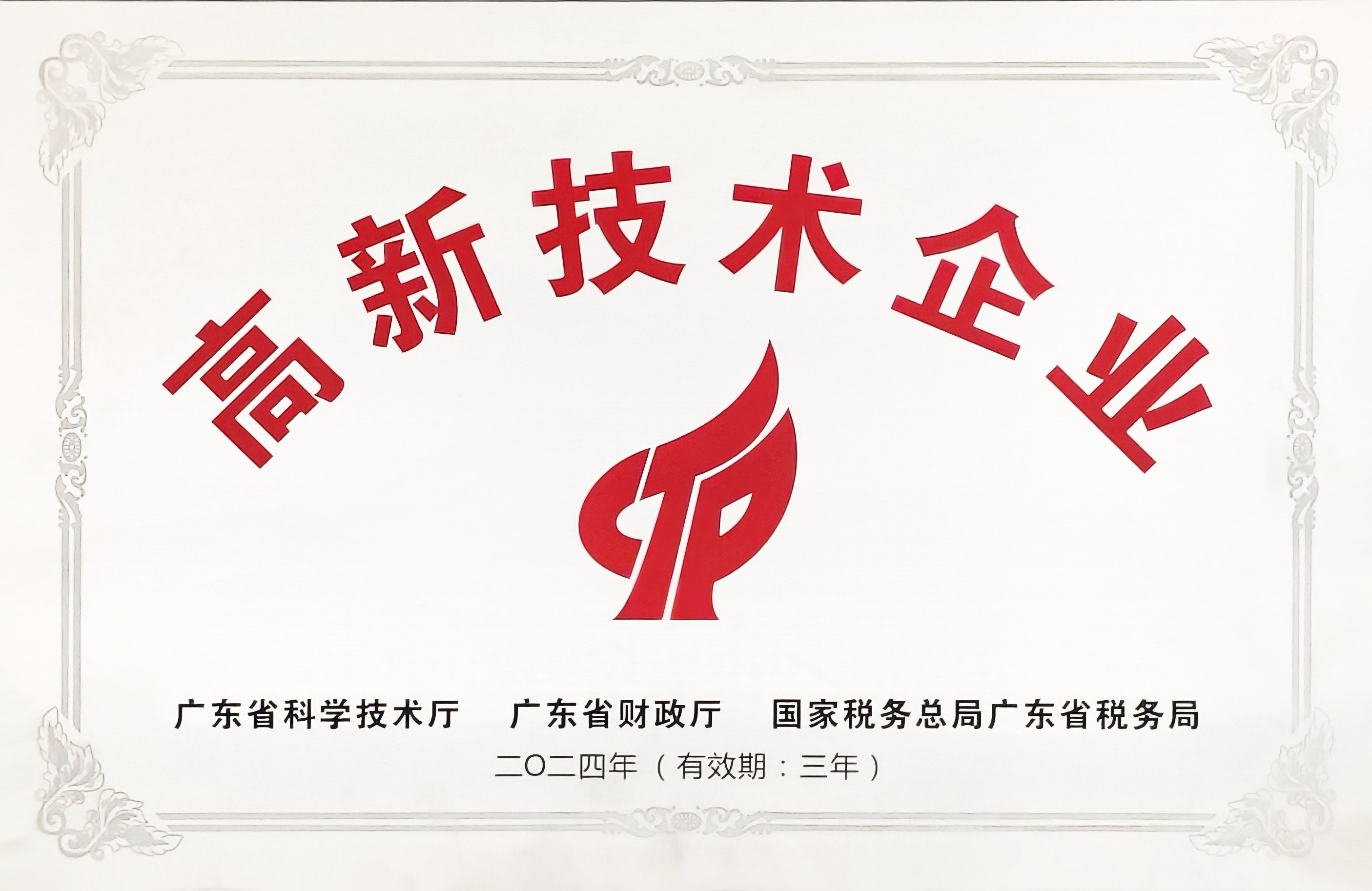 國(guó)家級(jí)高新技術(shù)企業(yè)