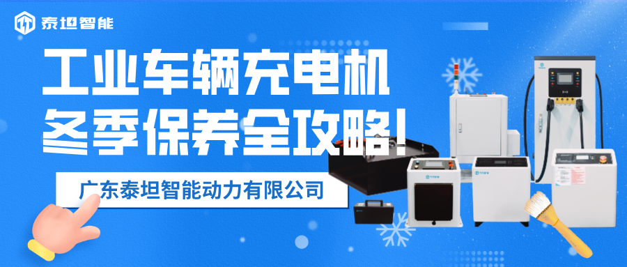 泰坦智能 | 寒冬守護(hù)者：工業(yè)車(chē)輛充電機(jī)冬季保養(yǎng)全攻略